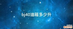 bj40油箱多少升