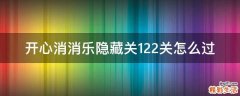 开心消消乐隐藏关122关怎么过
