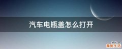 汽车电瓶盖怎么打开