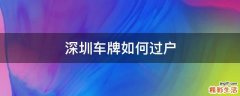 深圳车牌如何过户