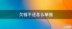 欠钱不还怎么举报