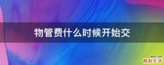物管费什么时候开始交