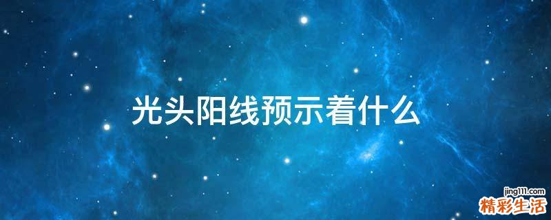 光头阳线预示着什么