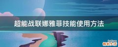 超能战联娜雅菲技能使用方法