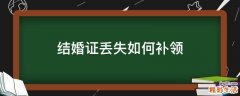 结婚证丢失如何补领