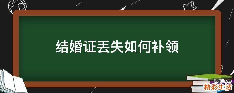 结婚证丢失如何补领