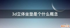 3d立体坐垫是个什么概念
