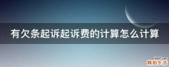 有欠条起诉起诉费的计算怎么计算