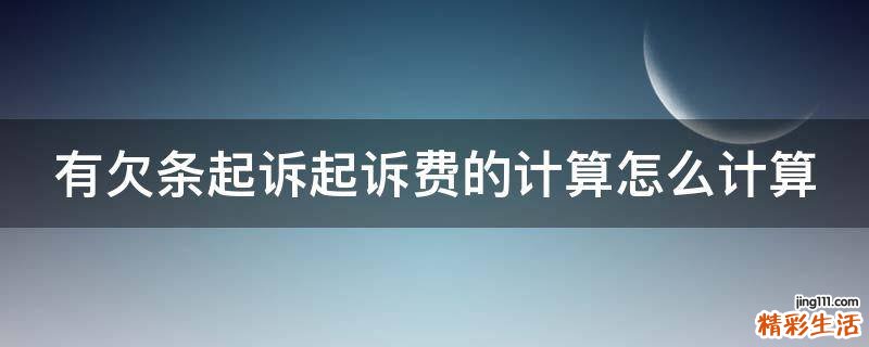 有欠条起诉起诉费的计算怎么计算