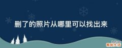 删了的照片从哪里可以找出来