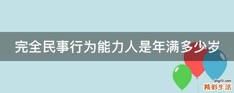 完全民事行为能力人是年满多少岁