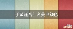 手黄适合什么美甲颜色