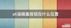 a6油箱盖按钮在什么位置