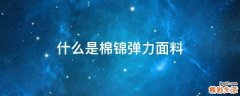 什么是棉锦弹力面料