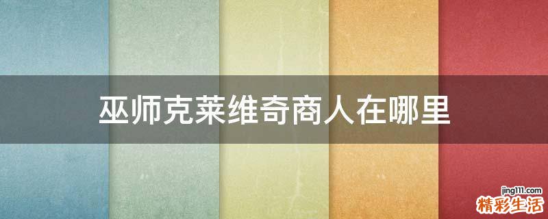 巫师克莱维奇商人在哪里