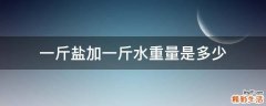 一斤盐加一斤水重量是多少