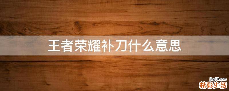 王者荣耀补刀什么意思