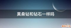 莫桑钻和钻石一样吗