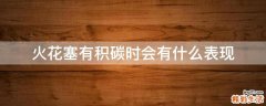 火花塞有积碳时会有什么表现