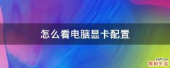 怎么看电脑显卡配置