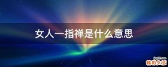 女人一指禅是什么意思