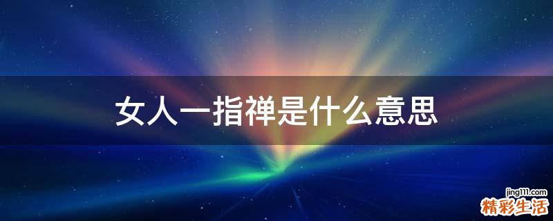 女人一指禅是什么意思