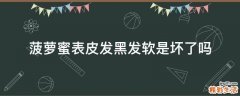 菠萝蜜表皮发黑发软是坏了吗