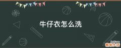 牛仔衣怎么洗