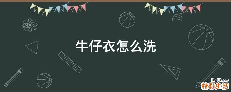 牛仔衣怎么洗