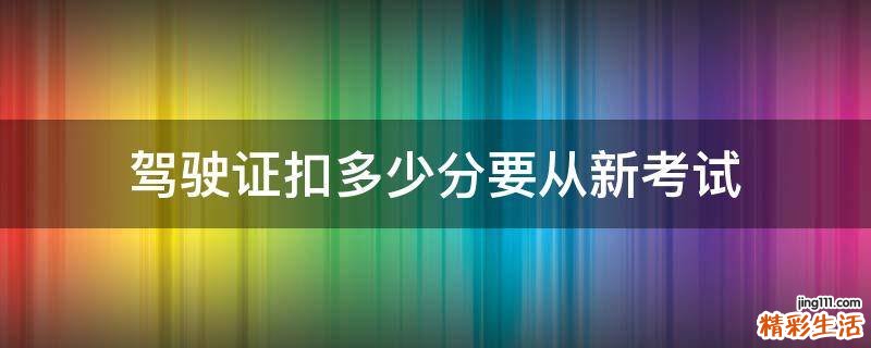 驾驶证扣多少分要从新考试