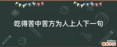 吃得苦中苦方为人上人下一句