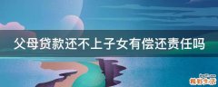 父母贷款还不上子女有偿还责任吗