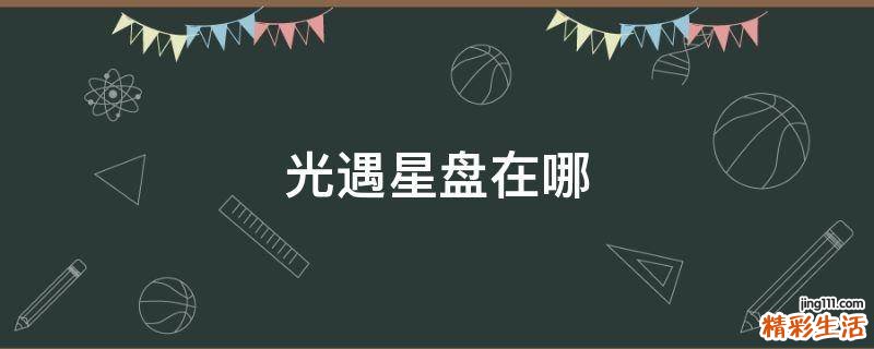 光遇星盘在哪