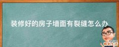 装修好的房子墙面有裂缝怎么办