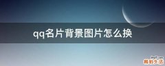 qq名片背景图片怎么换