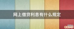 网上借贷利息有什么规定