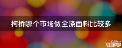 柯桥哪个市场做全涤面料比较多
