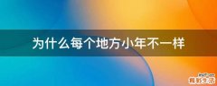 为什么每个地方小年不一样