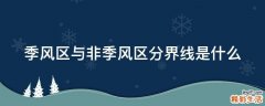 季风区与非季风区分界线是什么
