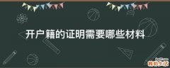 开户籍的证明需要哪些材料