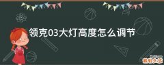 领克03大灯高度怎么调节