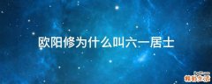 欧阳修为什么叫六一居士