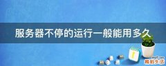 服务器不停的运行一般能用多久