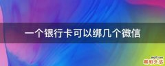 一个银行卡可以绑几个微信