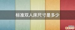 标准双人床尺寸是多少