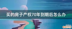 买的房子产权70年到期后怎么办
