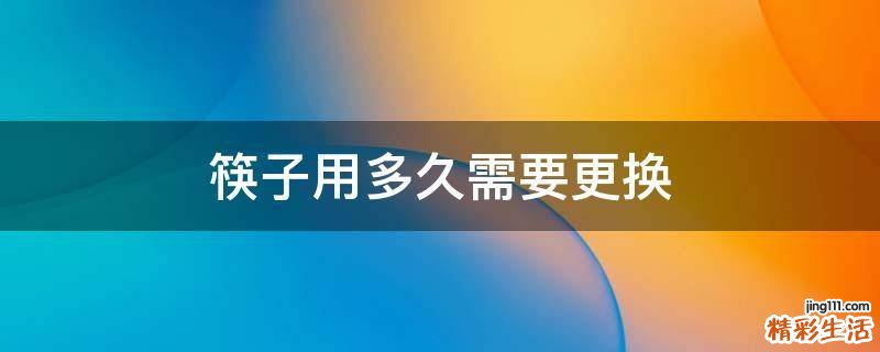 筷子用多久需要更换