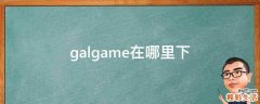 galgame在哪里下