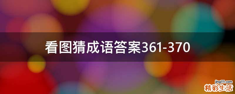 看图猜成语答案361-370