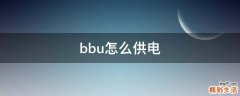 bbu怎么供电